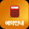 예약안내